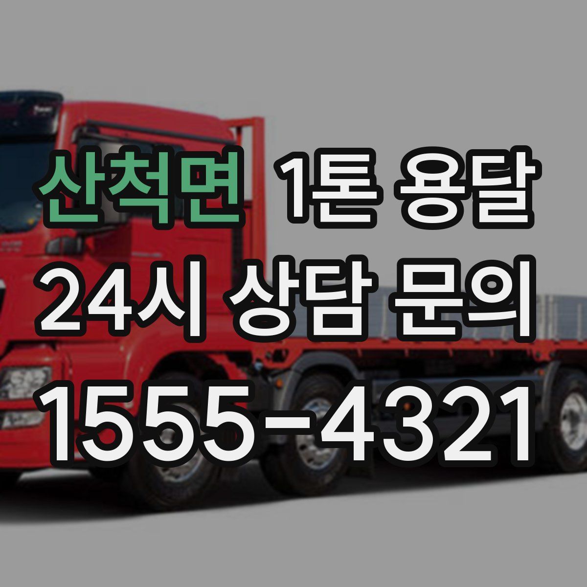 산척면 1톤 용달
