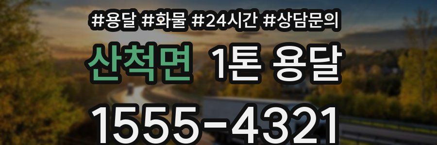 산척면 1톤 용달