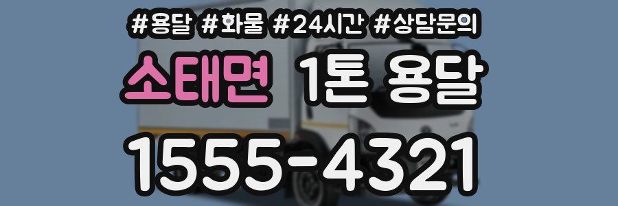 소태면 1톤 용달