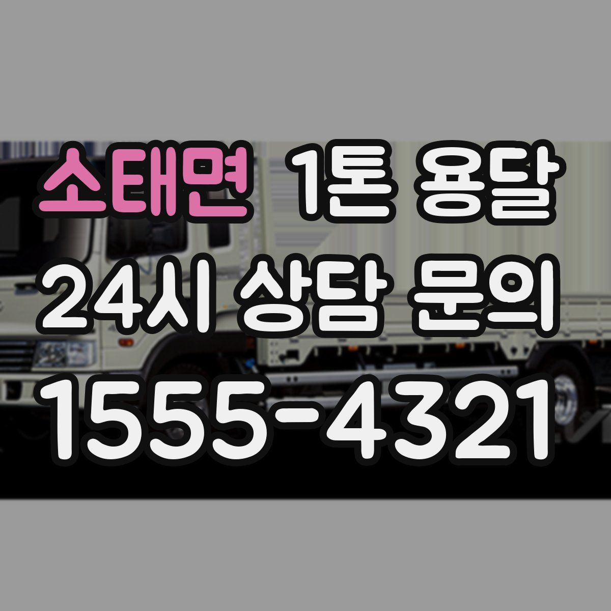 소태면 1톤 용달