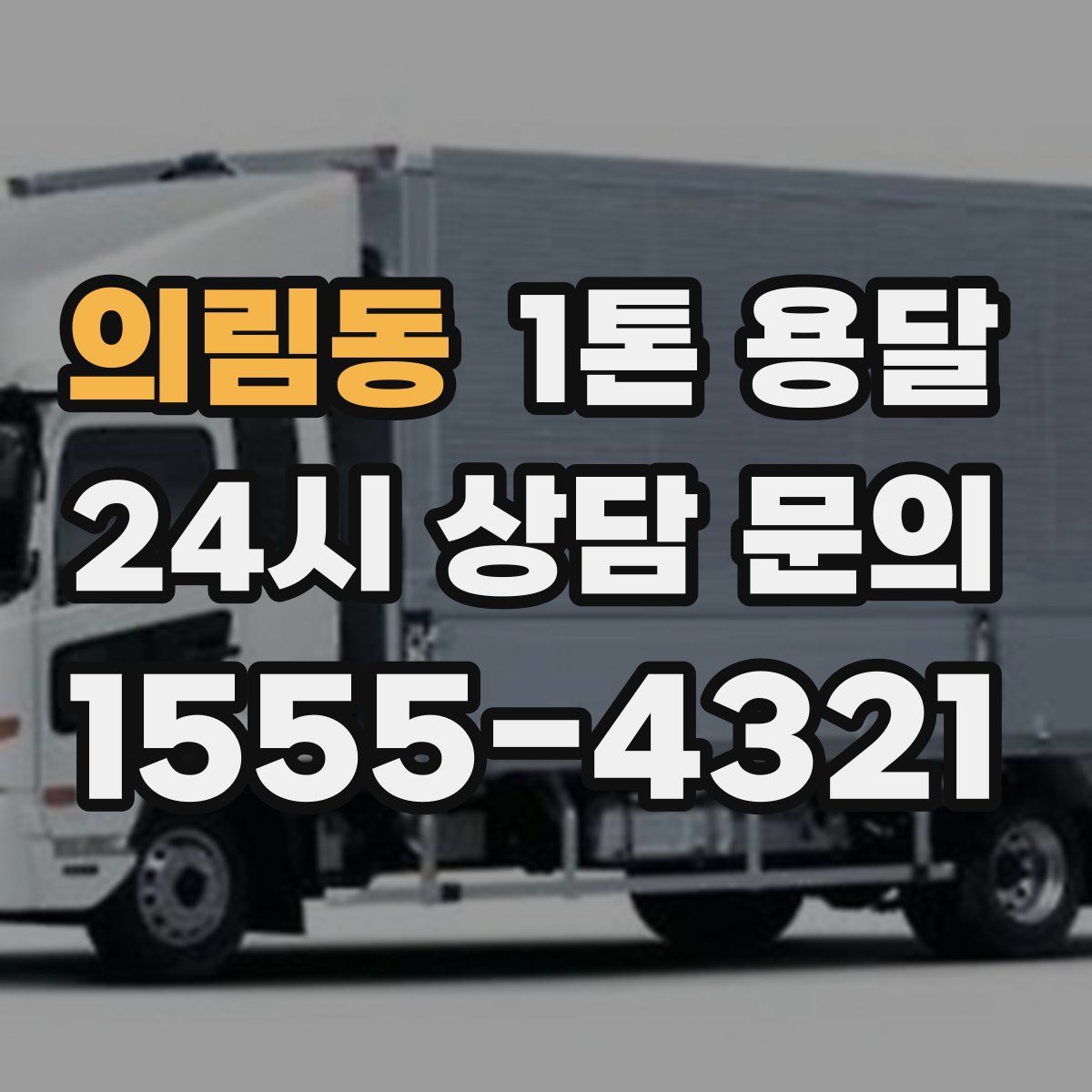 의림동 1톤 용달