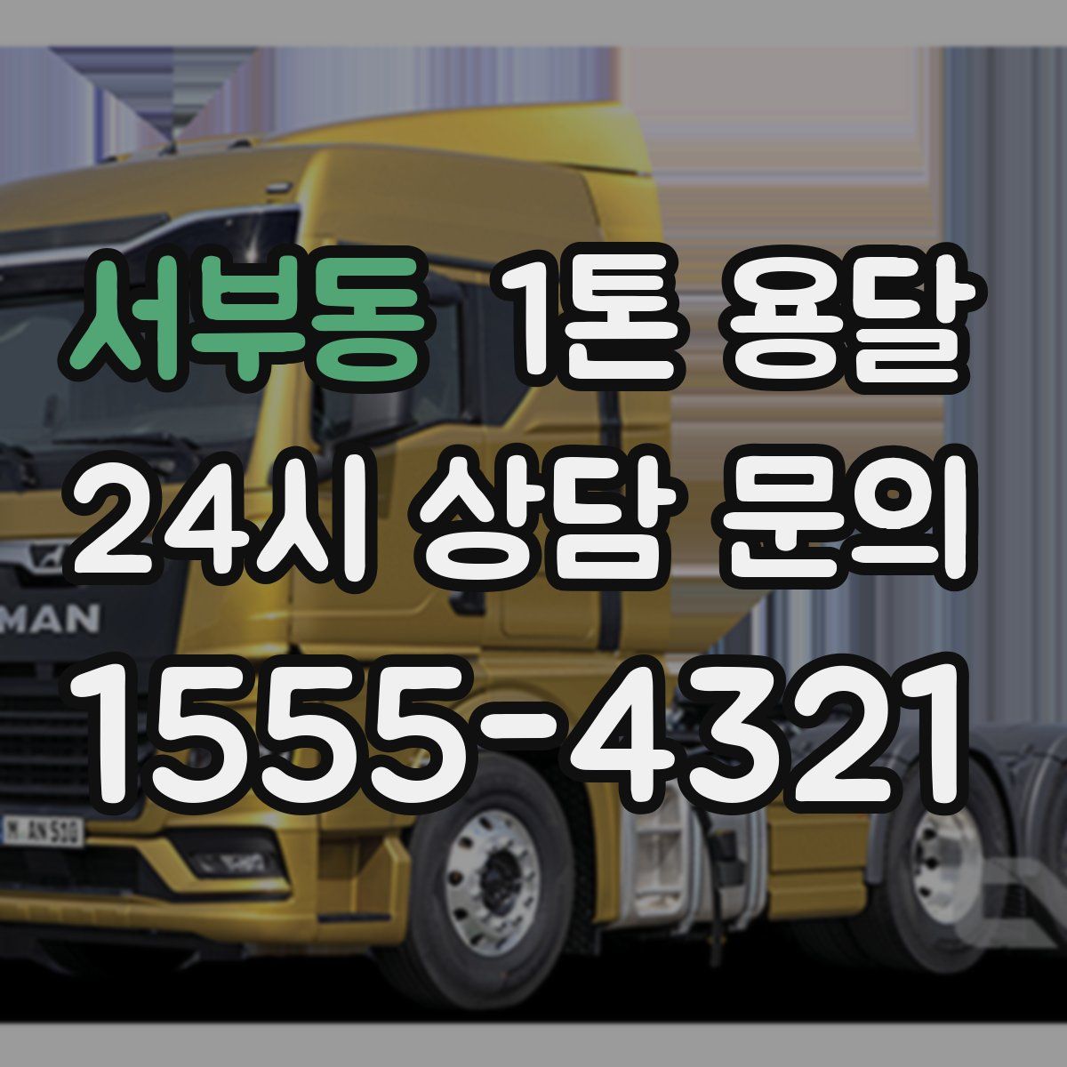 서부동 1톤 용달