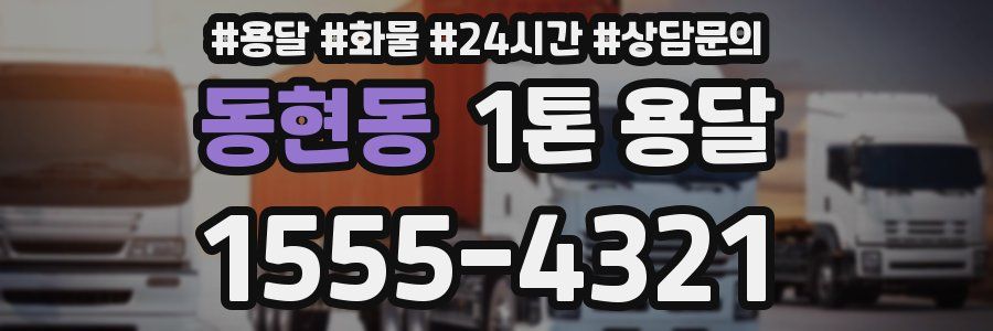 동현동 1톤 용달