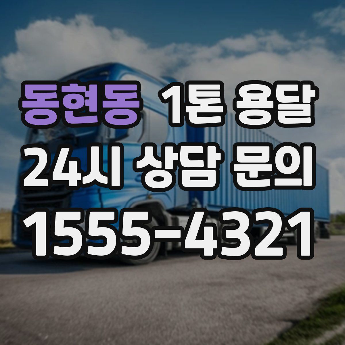 동현동 1톤 용달