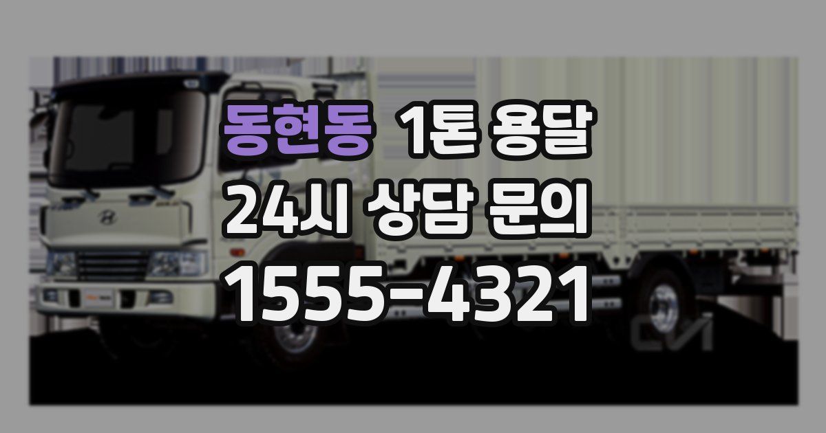 동현동 1톤 용달