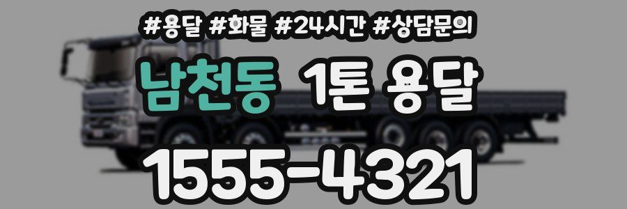 남천동 1톤 용달