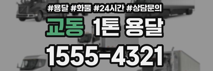 교동 1톤 용달