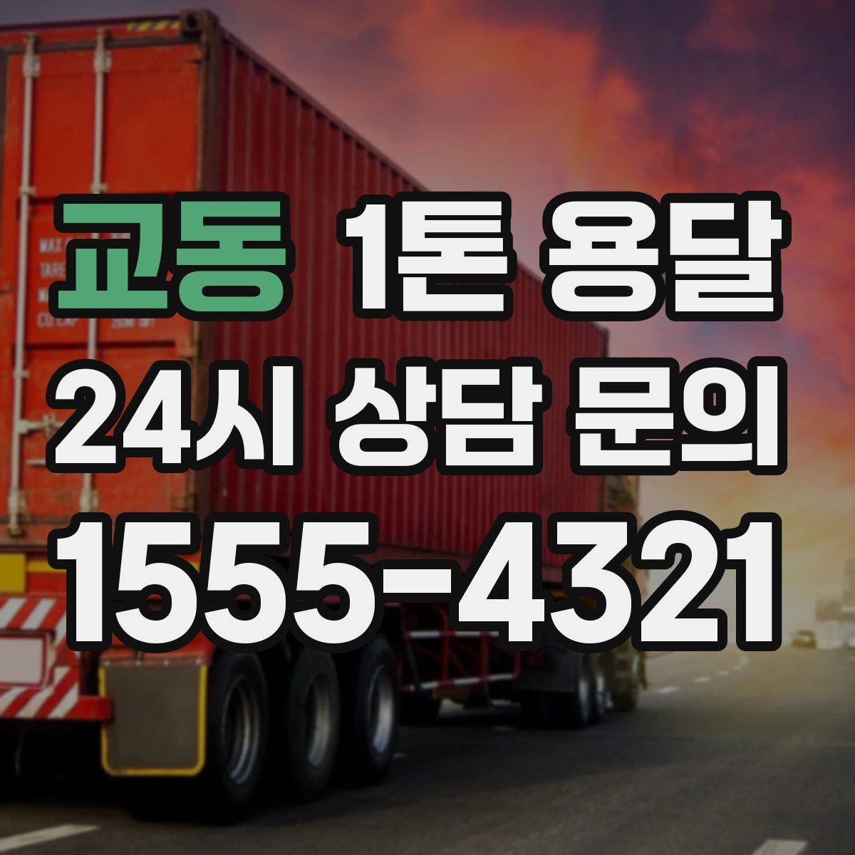 교동 1톤 용달