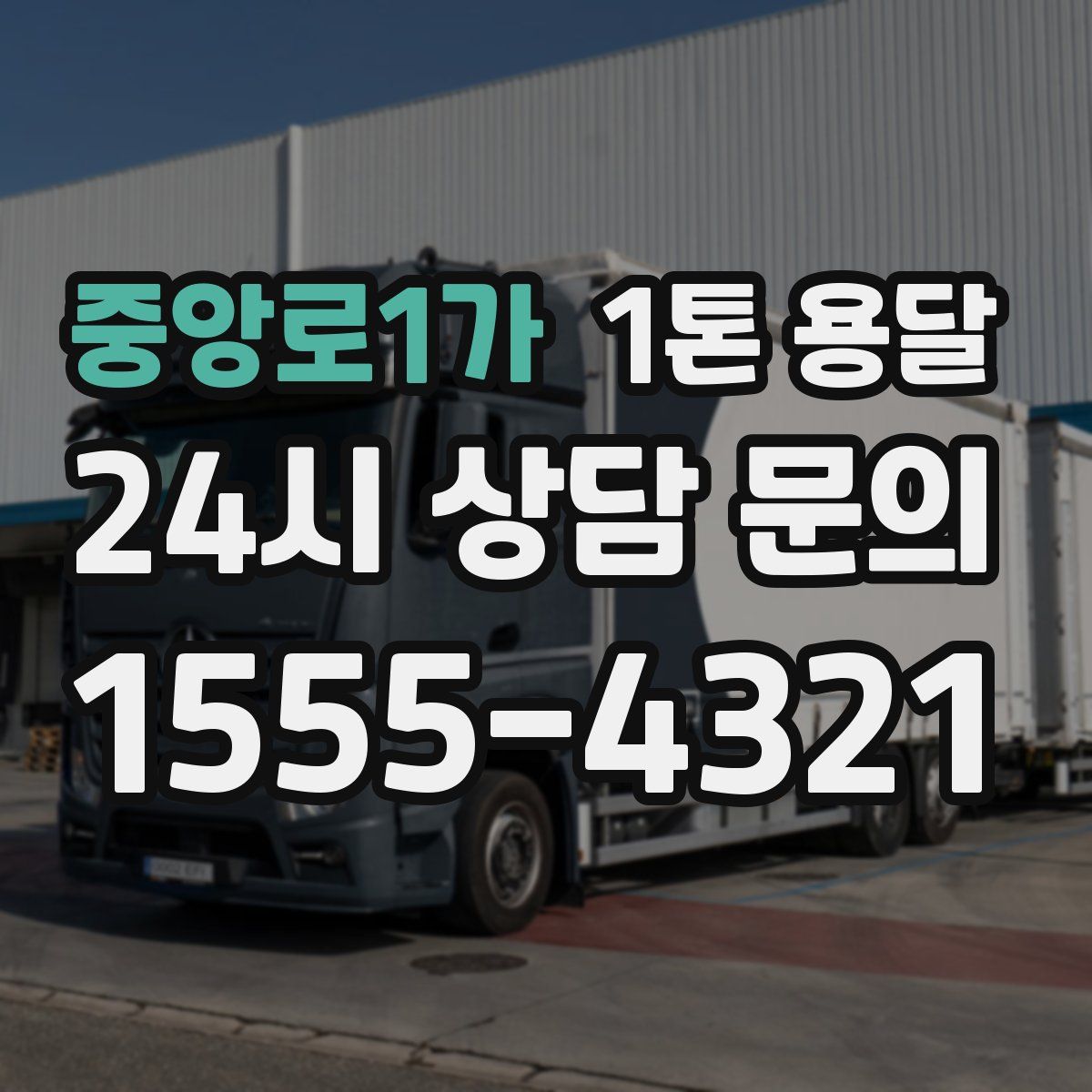 중앙로1가 1톤 용달