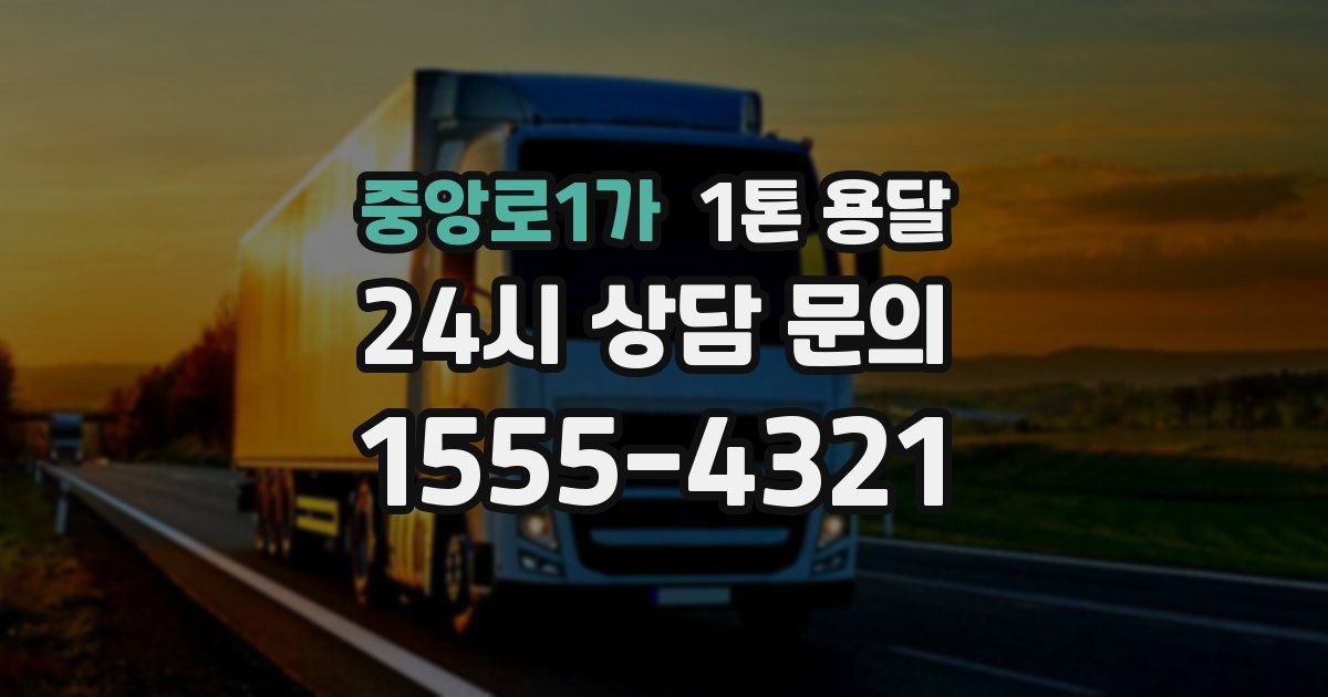 중앙로1가 1톤 용달