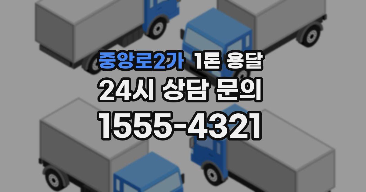 중앙로2가 1톤 용달