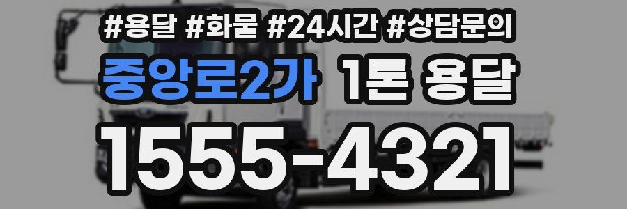 중앙로2가 1톤 용달