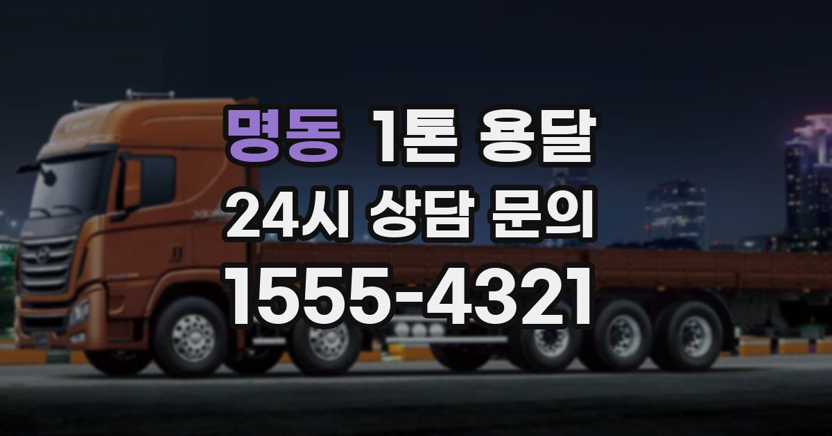 명동 1톤 용달