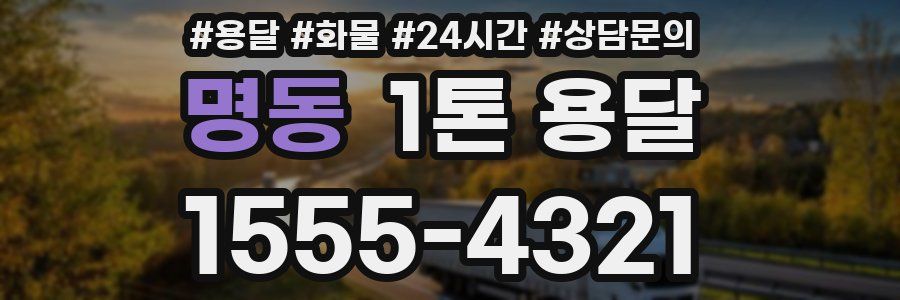 명동 1톤 용달
