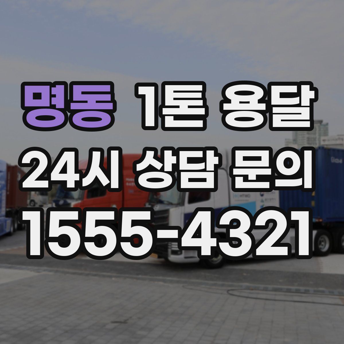 명동 1톤 용달