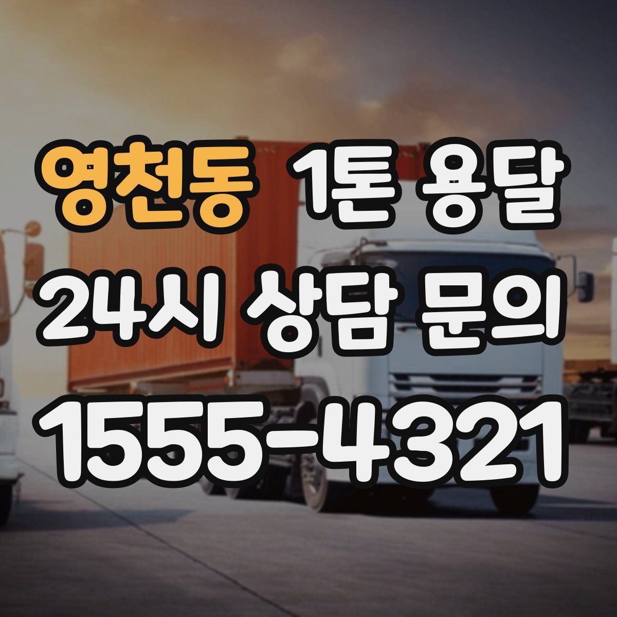 영천동 1톤 용달