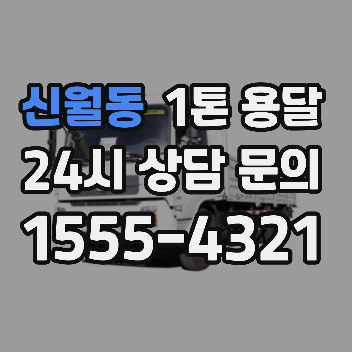 신월동 1톤 용달