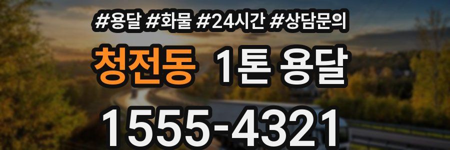 청전동 1톤 용달
