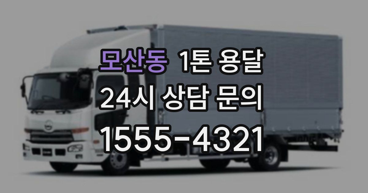 모산동 1톤 용달