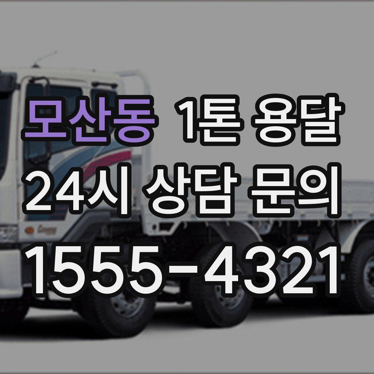 모산동 1톤 용달