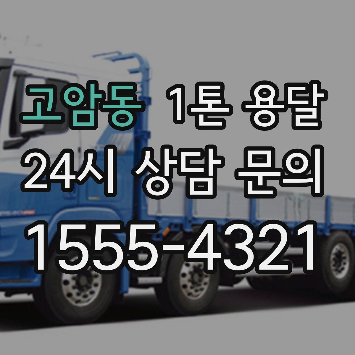 고암동 1톤 용달