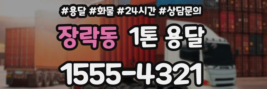 장락동 1톤 용달