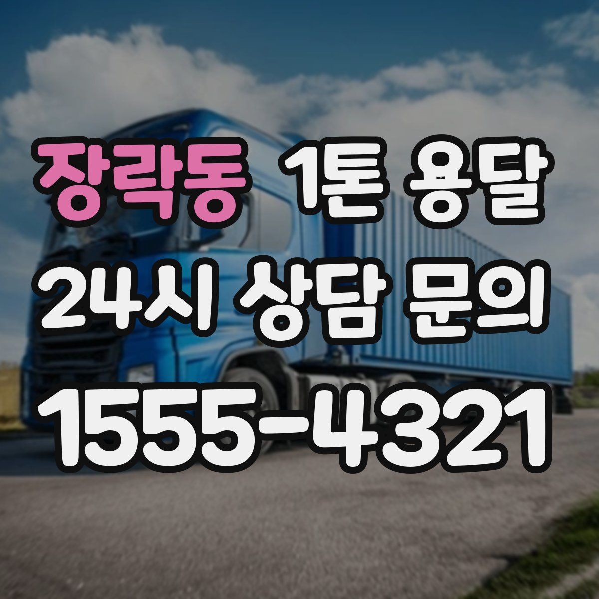 장락동 1톤 용달