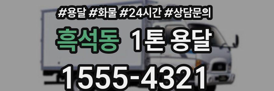 흑석동 1톤 용달