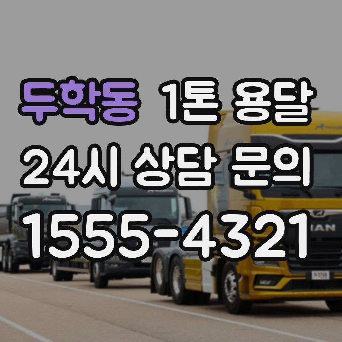 두학동 1톤 용달