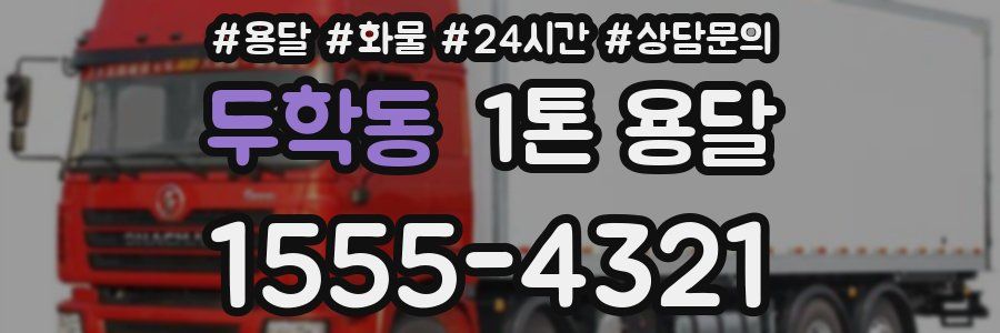 두학동 1톤 용달