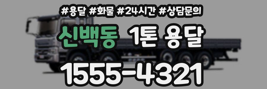 신백동 1톤 용달