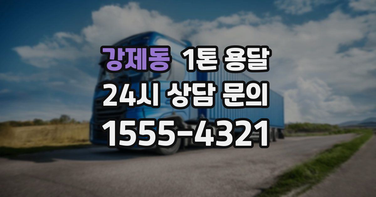 강제동 1톤 용달