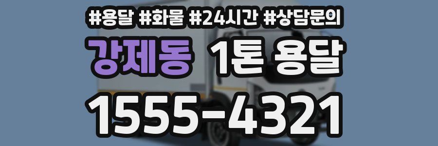 강제동 1톤 용달