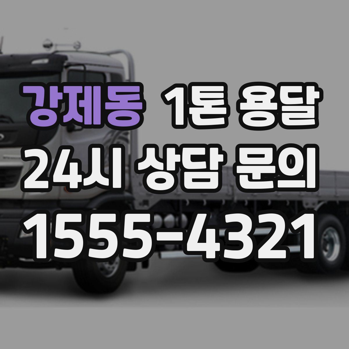 강제동 1톤 용달