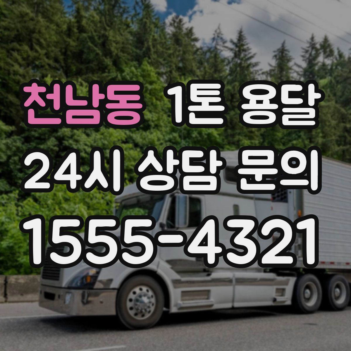 천남동 1톤 용달