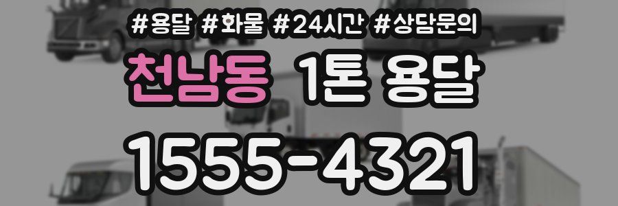 천남동 1톤 용달