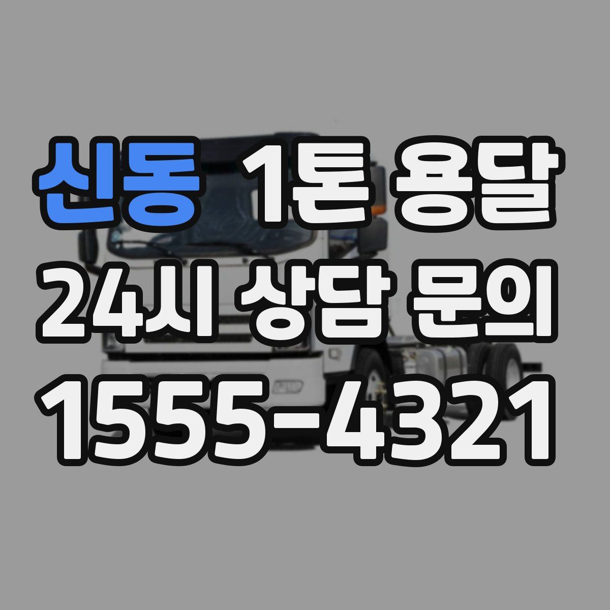 신동 1톤 용달