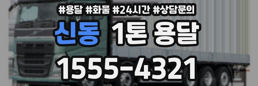 신동 1톤 용달