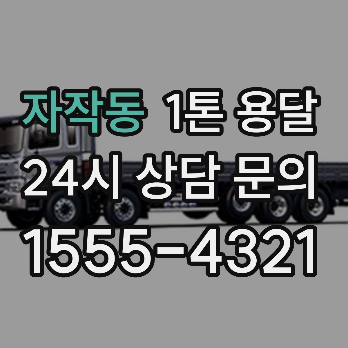 자작동 1톤 용달