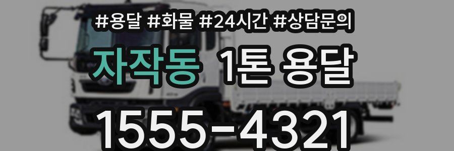 자작동 1톤 용달