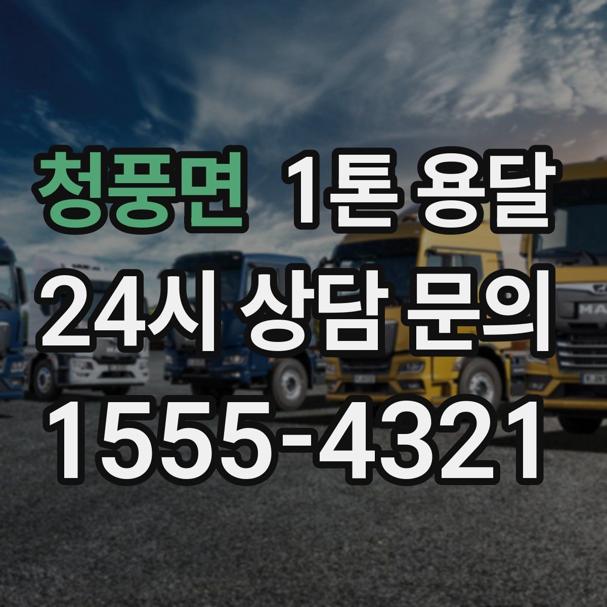 청풍면 1톤 용달
