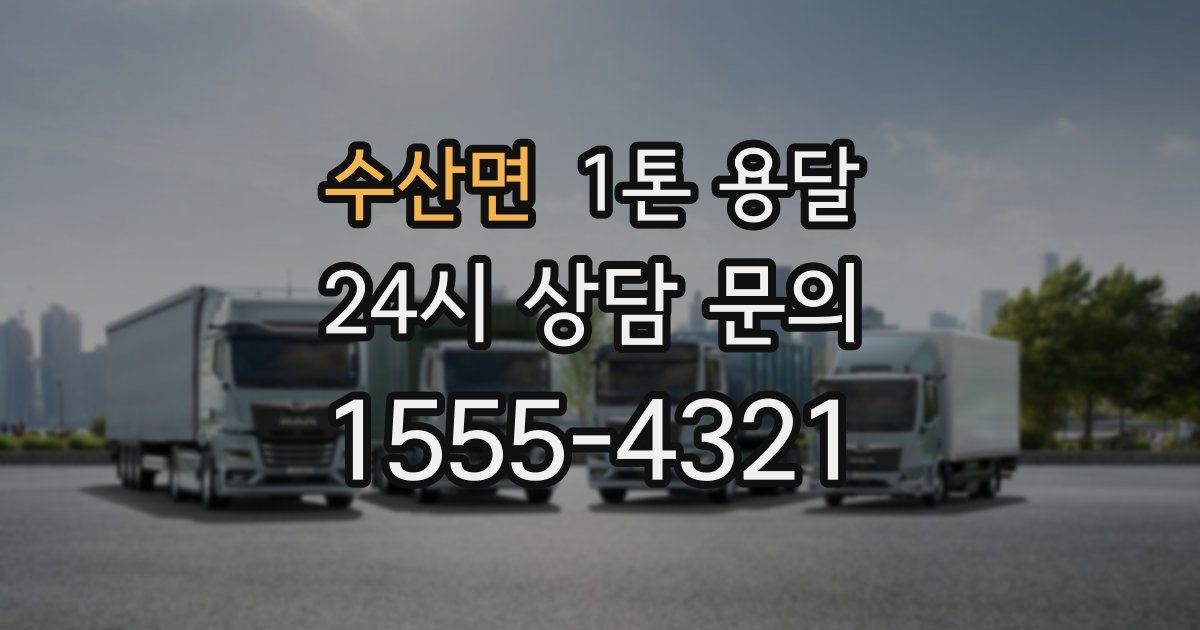 수산면 1톤 용달