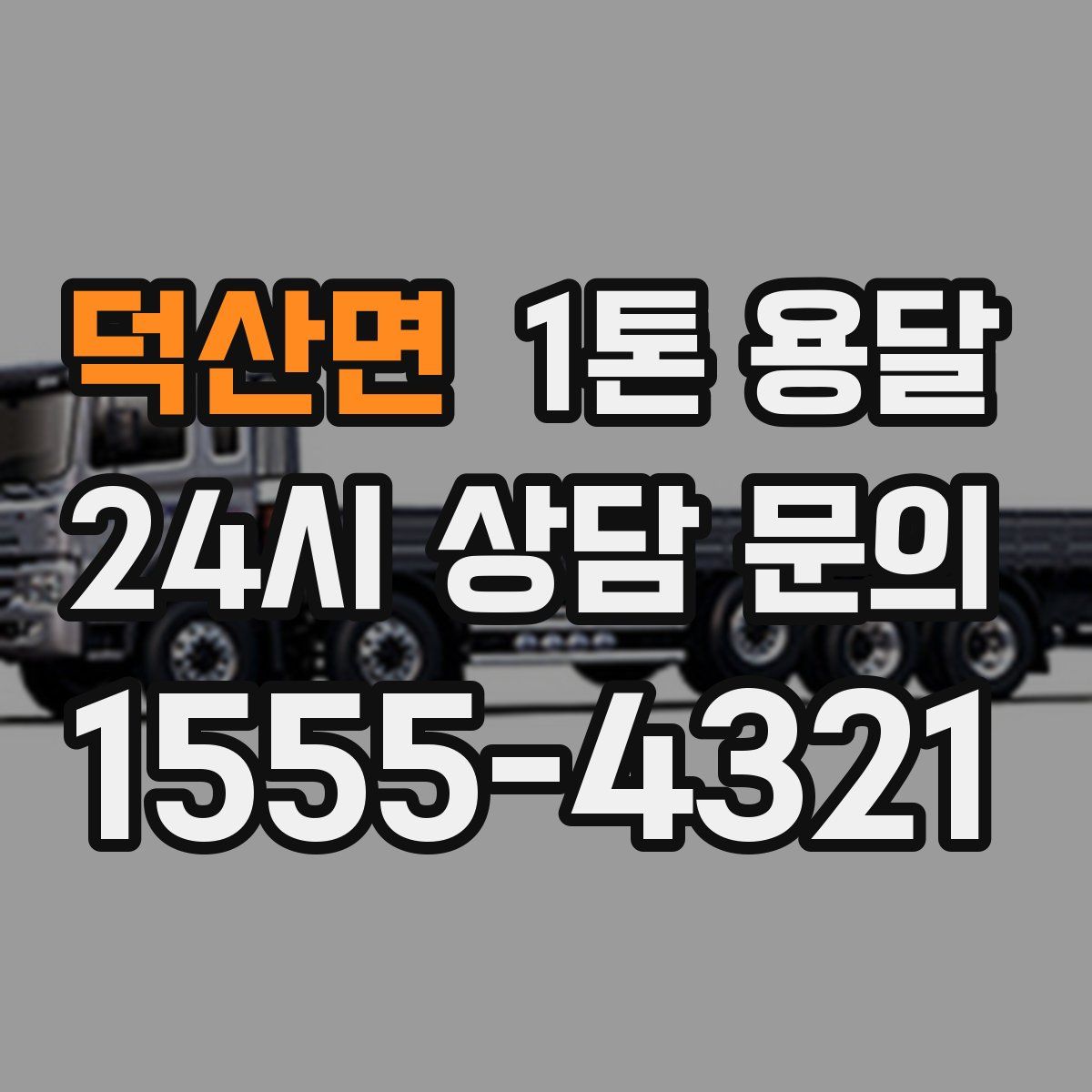 덕산면 1톤 용달