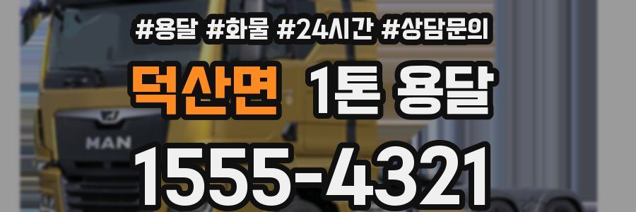 덕산면 1톤 용달