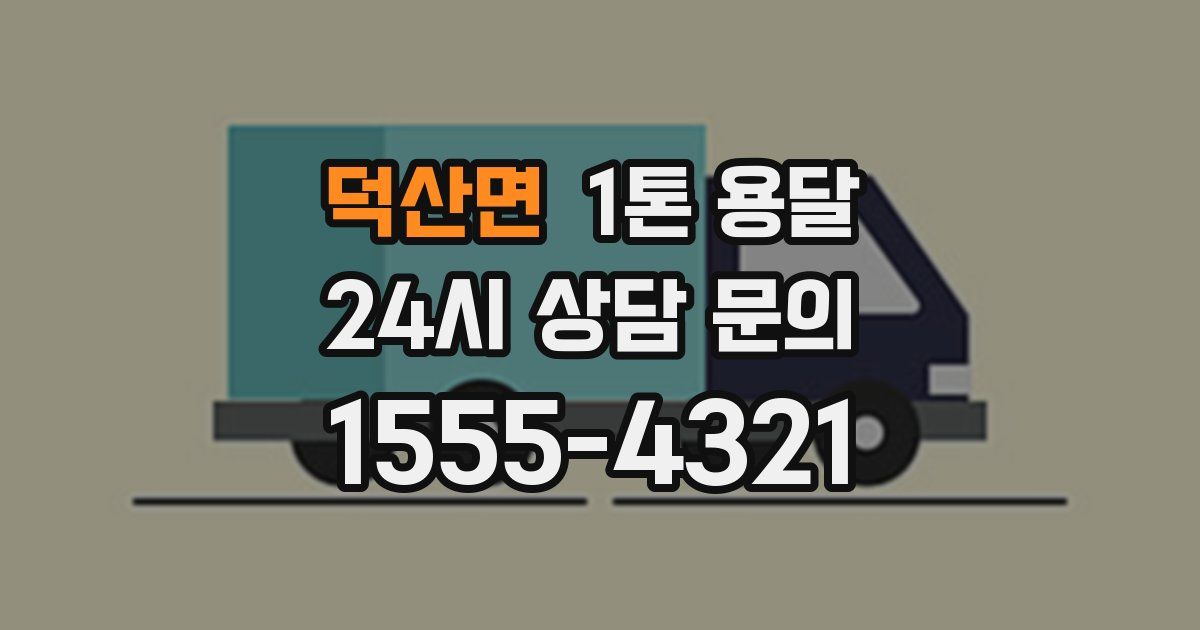 덕산면 1톤 용달