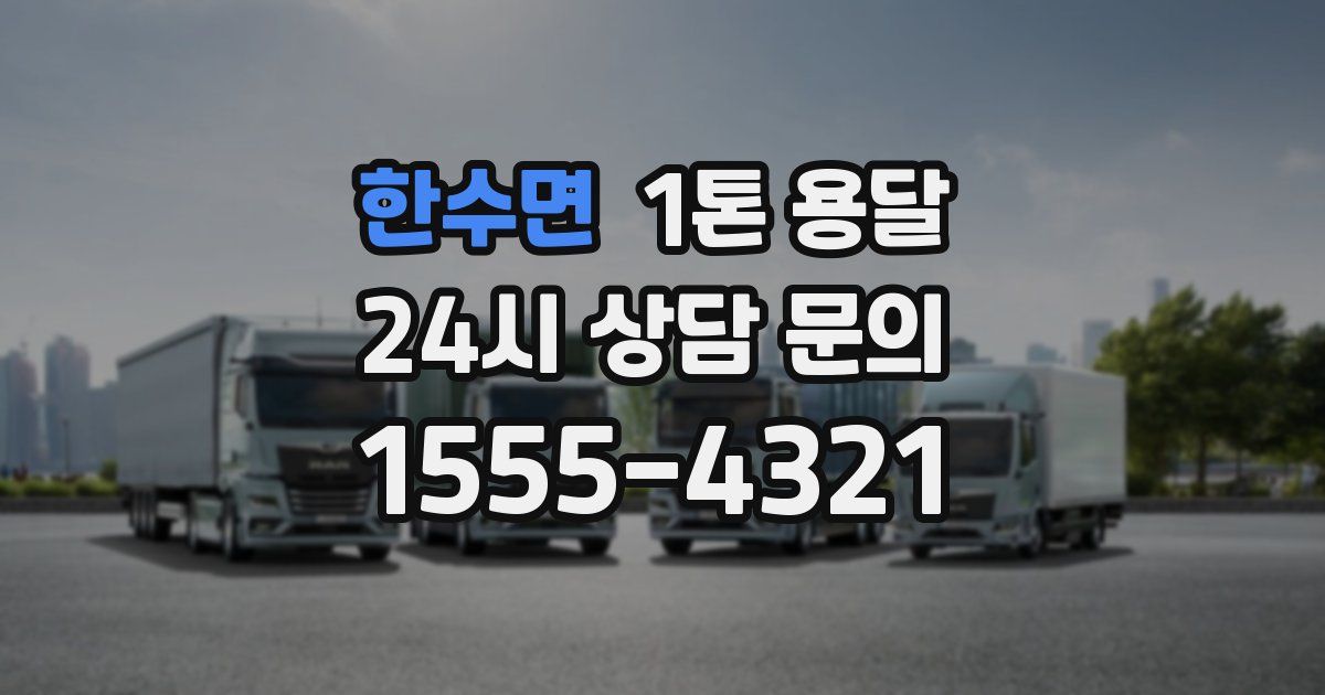 한수면 1톤 용달