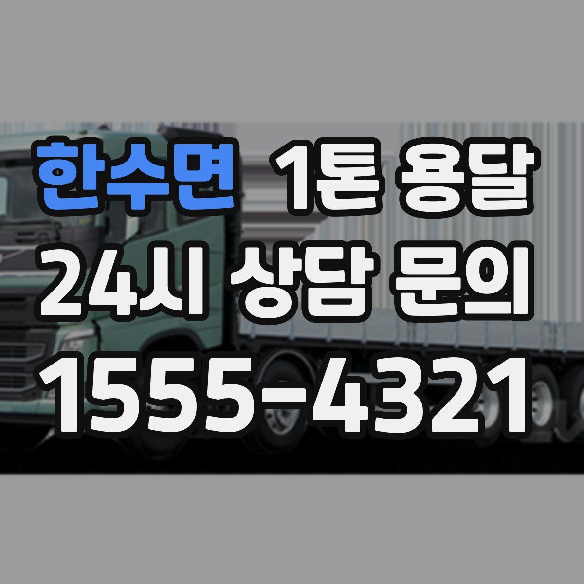 한수면 1톤 용달
