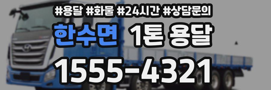 한수면 1톤 용달