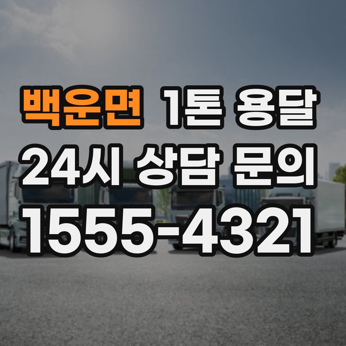 백운면 1톤 용달