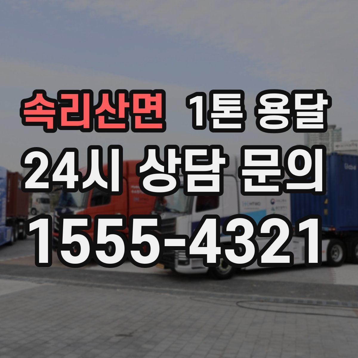 속리산면 1톤 용달